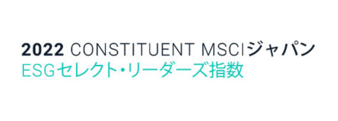 2022 CONSTITUENT MSCIジャパン ESG セレクト・リーダーズ指数